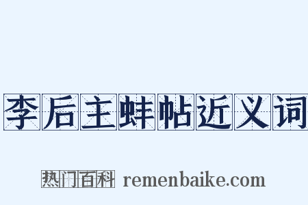 李后主蚌帖近义词是什么意思的图片